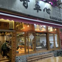      at Cun Cao Xin Yi Zu Mu Vegetarian in Shanghai