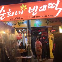 Front entrance. Google maps takes you right there.  at Soonheene Bindaeddeok - 순희네 빈대떡 in Seoul