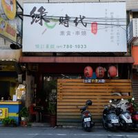 front side  at Lǜ ShíDài 綠時代 - Green Age in Kaohsiung