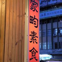 Restaurant Sign  at Jiā Yún SùShí 家畇素食 in Hualien