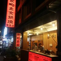 shopfront at Jiā Yún SùShí 家畇素食 in Hualien