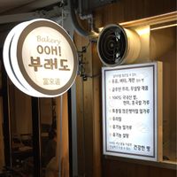 all vegan! at OOH Breado - 우부래도 in Seoul