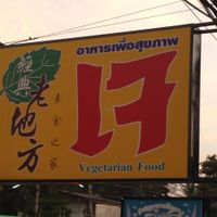 Signage  at Su Ting Sian -Soi Anamai 23 in Khon Kaen