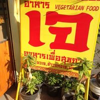 Sign on approach  at Ranahat Je Vegan Restaurant in Ayutthaya