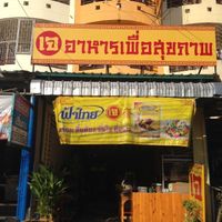 View from outside  at Ranahat Je Vegan Restaurant in Ayutthaya