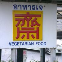 Signage easy to spot  at Vegetarian Food Ratsamitham Foundation in Chiang Mai