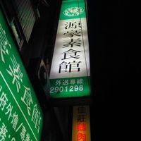 Advertisment outside at Yuan Hao SuShi Guan in Puli