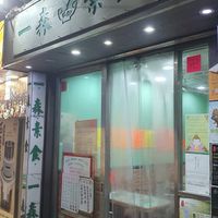 Shop from outside at Yat Sum Vegetarian - 一森素食 - Yau Ma Tei in Kowloon