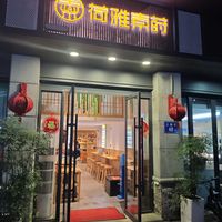 Shop front at HeYa Penglai Vegetarian Restaurant in Fuzhou
