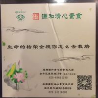 General Advertisement 1 at Qiānhé Qīngxīn 谦和清心素食 - 温江店 in Chengdu