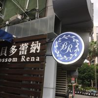 Look for this sign at Blossom Rena Vegan Cafe 貝多蕾納 in Taipei