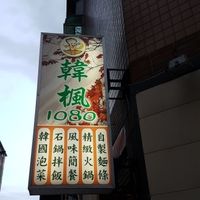 Shop signs at Hán Fēng 1080 in Zhubei