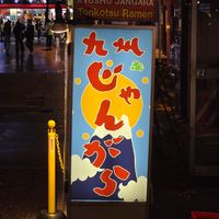  at Kyushu Jangara Ramen - Akihabara in Tokyo