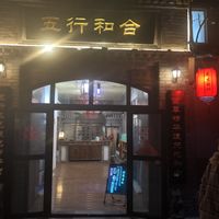 Main entrance (evening!) at Baihe - Lily Vegetarian - Dongcheng in Beijing