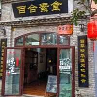 Outside of Beihe - Lily Vegetarian - Dongcheng at Baihe - Lily Vegetarian - Dongcheng in Beijing