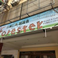 Signboard at Sen Lin Ren - Forester in Kaohsiung