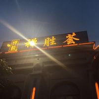 Restaurant's name in Chinese at Chan Sheng Hui  in Quanzhou