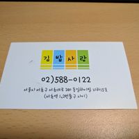 Card at Kimbab Sarang - 김밥사랑 in Seoul