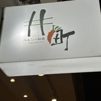   at Jǐng Tīng 井町 - Macrobiotics in Zhubei