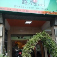 Entrance at Shu Xing - Healthy Vegetarian Food in Kaohsiung