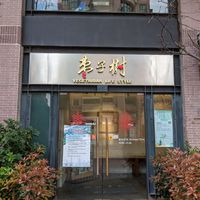 Storefront at Zǎozǐ Shù - Vegetarian Life Style - Gubeii in Shanghai