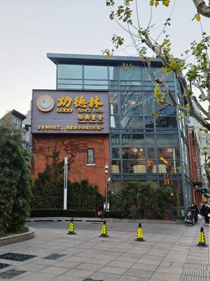 Gong De Lin (Godly) - Nanjing West Rd. Store at GōngDé Lín - Godly - Nanjing Rd in Shanghai