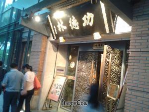 功德林1 at GōngDé Lín - Godly - Nanjing Rd in Shanghai