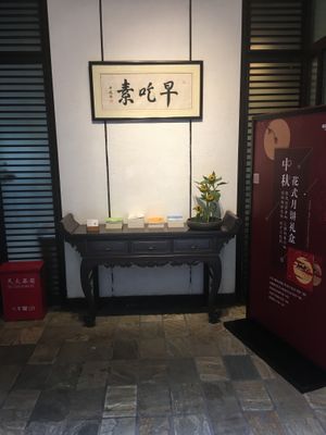 Entrance interior design at Zǎozǐ Shù - Vegetarian Life Style - HuaiHai in Shanghai