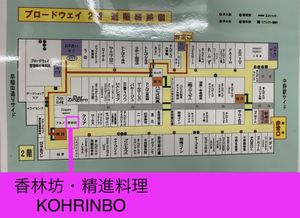 Map of the 2nd Floor, with Kohrinbo labeled in Kanji and English (香林坊・精進料理)  at Korinbo in Tokyo