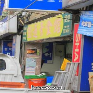 Front at Yuan Tong 圓通素食館 in Taipei