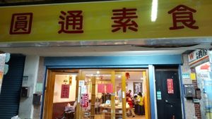 Short walking distance from Shilin Night mkt at Yuan Tong 圓通素食館 in Taipei
