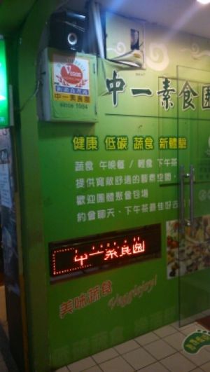 enterance  at Tong-1 Vegetarian Garden in Taipei