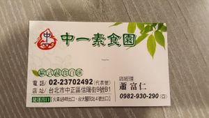Business card with address at Tong-1 Vegetarian Garden in Taipei