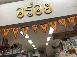 Front sign at Aroi Vegetarian food - Arawy in Bangkok