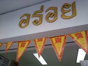 Hole in the wall with Jai flags outside! at Aroi Vegetarian food - Arawy in Bangkok