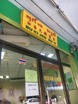 Front of restaurant  at Ruyi Vegetarian in Bangkok