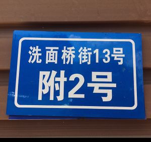 street address sign at Veganheart Vegan in Chengdu