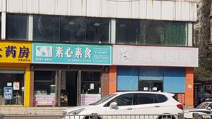 Front at Veganheart Vegan in Chengdu