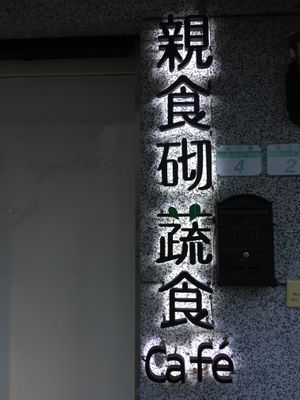 Front door signage at Cheerful Chef in Taipei