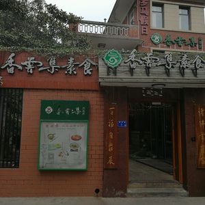 Entrance  at Su Shi Restaurant in Xiamen