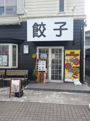 La devanture  at Gyoza no Umechan in Nikko