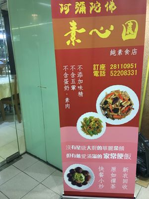 Shop sign at A Mi Tuo Fo Su Xin Yuan 阿彌陀佛素心園 in New Territories