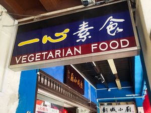 Signboard at Yi Xin Vegetarian 一心素食 in Central Singapore