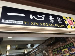   at Yi Xin Vegetarian 一心素食 in Central Singapore