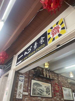   at Yi Xin Vegetarian 一心素食 in Central Singapore