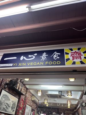 Storefront   at Yi Xin Vegetarian 一心素食 in Central Singapore
