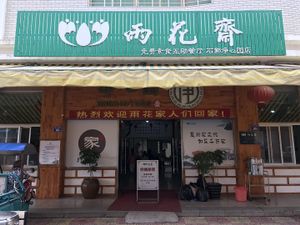 Restaurant front at Rain Flower Home in Jinjiang