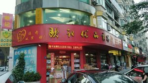 Restaurant entrance at Polo Land Vegetarian in Shishi