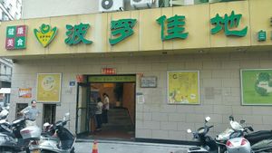 This is the entrance doorway into the restaurant. at Polo Land Vegetarian in Shishi