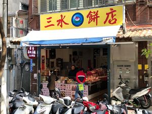 Front of the bakery at Sanshui Bakery in Taipei